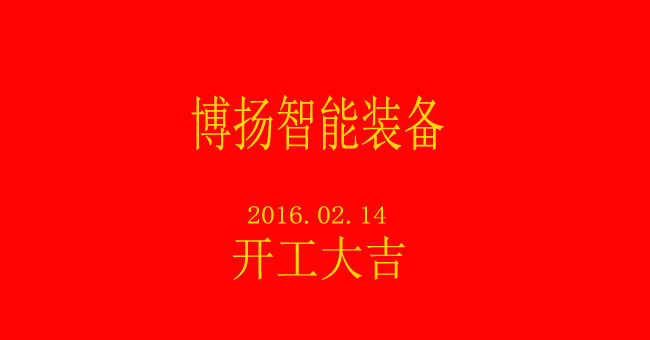 博揚智能裝備開工大吉.jpg