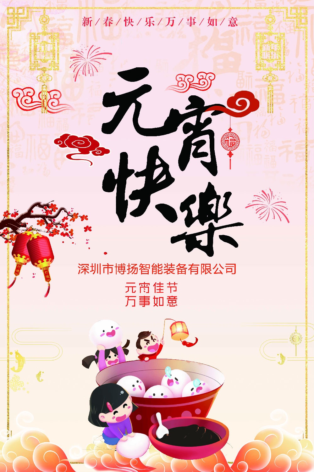元宵節快樂！