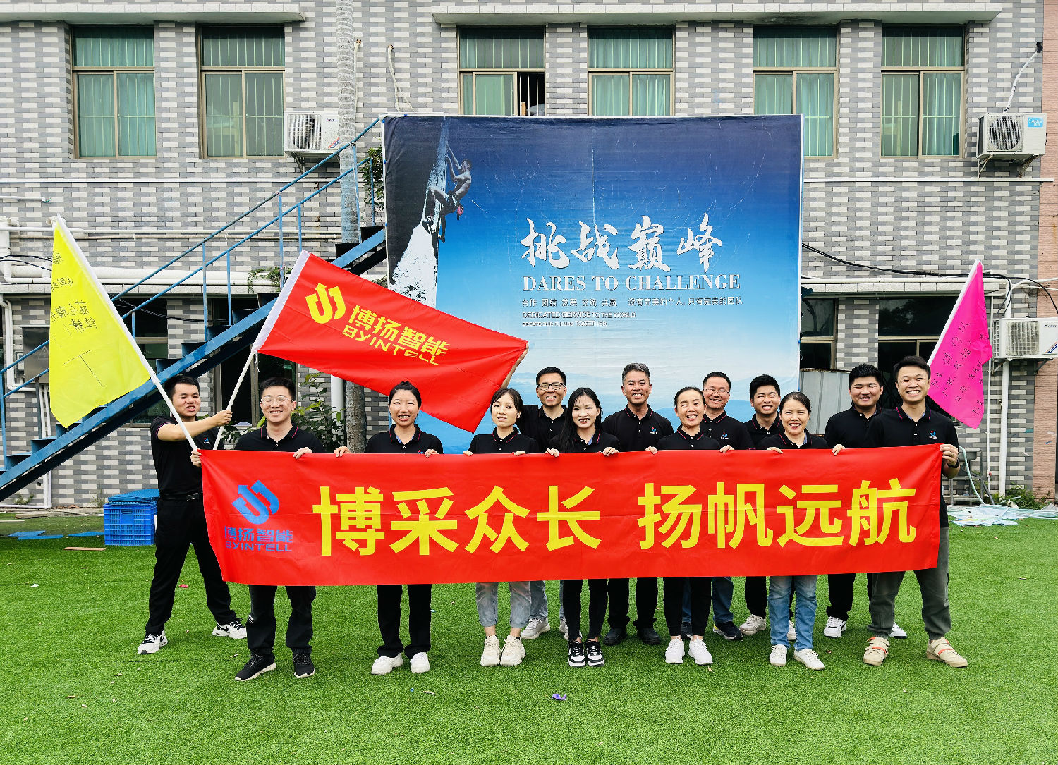 博揚智能團(tuán)建拓展活動：挑戰(zhàn)自我，合作共贏！